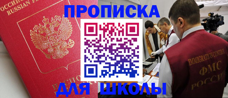 временная регистрация для школы в Строителе